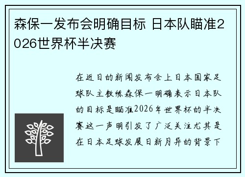 森保一发布会明确目标 日本队瞄准2026世界杯半决赛