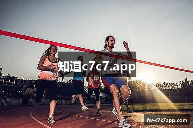 知道c7c7.app